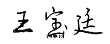 曾慶福王寶廷行書個性簽名怎么寫