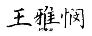 丁謙王雅憫楷書個性簽名怎么寫