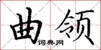 丁謙曲領楷書怎么寫