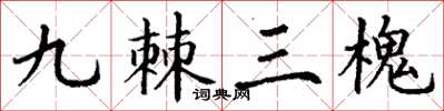 丁謙九棘三槐楷書怎么寫