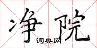 侯登峰淨院楷書怎么寫