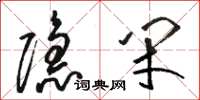 駱恆光隱閉草書怎么寫