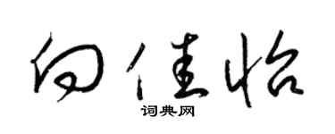 梁錦英向佳怡草書個性簽名怎么寫