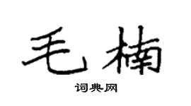 袁強毛楠楷書個性簽名怎么寫