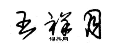 朱錫榮王祥月草書個性簽名怎么寫