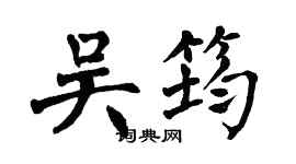 翁闓運吳筠楷書個性簽名怎么寫