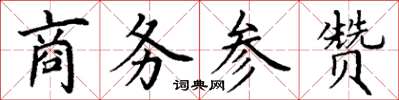 丁謙商務參贊楷書怎么寫