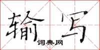 黃華生輸寫楷書怎么寫