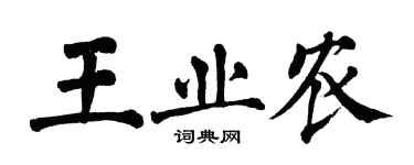 翁闓運王業農楷書個性簽名怎么寫