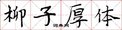 周炳元柳子厚體楷書怎么寫