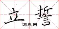 侯登峰立誓楷書怎么寫