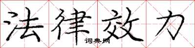 龐中華法律效力楷書怎么寫