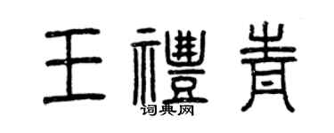 曾慶福王禮青篆書個性簽名怎么寫