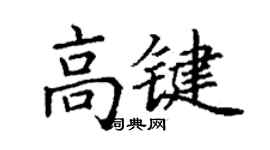 丁謙高鍵楷書個性簽名怎么寫