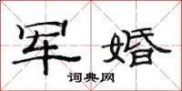 范連陞軍婚隸書怎么寫