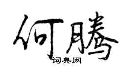 曾慶福何騰行書個性簽名怎么寫