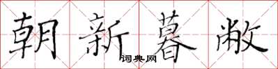 黃華生朝新暮敝楷書怎么寫
