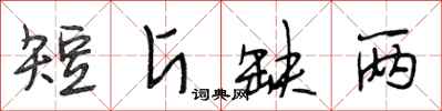 段相林短斤缺兩行書怎么寫