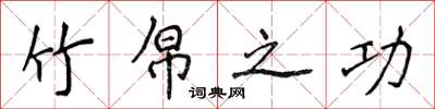 侯登峰竹帛之功楷書怎么寫