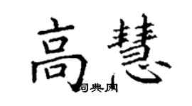 丁謙高慧楷書個性簽名怎么寫