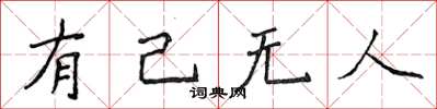 侯登峰有己無人楷書怎么寫