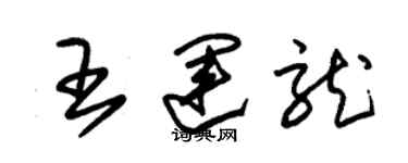 朱錫榮王運龍草書個性簽名怎么寫