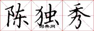 丁謙陳獨秀楷書怎么寫