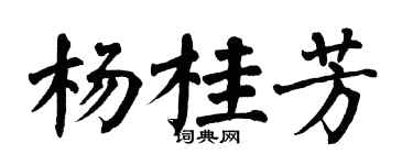 翁闓運楊桂芳楷書個性簽名怎么寫