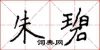 侯登峰朱碧楷書怎么寫