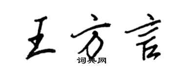 王正良王方言行書個性簽名怎么寫