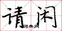 周炳元請閒楷書怎么寫