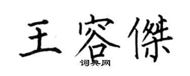 何伯昌王容傑楷書個性簽名怎么寫