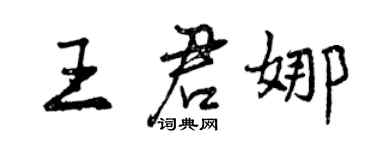 曾慶福王君娜行書個性簽名怎么寫