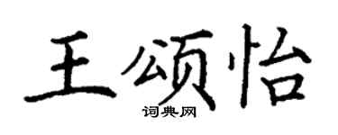 丁謙王頌怡楷書個性簽名怎么寫