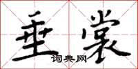 周炳元垂裳楷書怎么寫