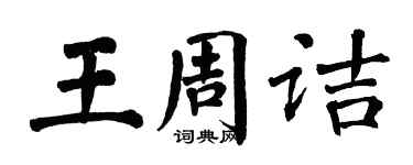 翁闓運王周詰楷書個性簽名怎么寫