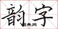 駱恆光韻字楷書怎么寫