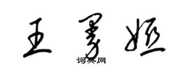 梁錦英王曼婭草書個性簽名怎么寫