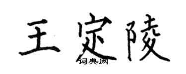 何伯昌王定陵楷書個性簽名怎么寫