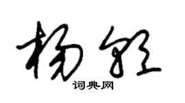 朱錫榮楊朝草書個性簽名怎么寫