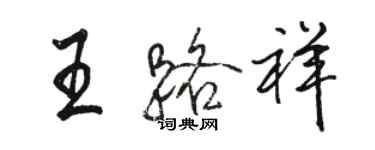 駱恆光王路祥行書個性簽名怎么寫