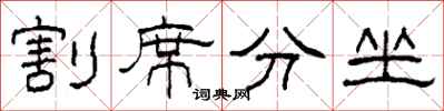 柯春海割席分坐隸書怎么寫