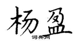 丁謙楊盈楷書個性簽名怎么寫