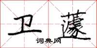 袁強衛蘧楷書怎么寫