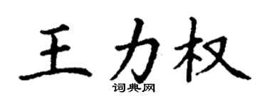 丁謙王力權楷書個性簽名怎么寫