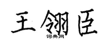 何伯昌王翎臣楷書個性簽名怎么寫