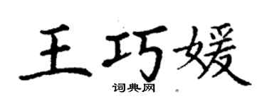 丁謙王巧媛楷書個性簽名怎么寫