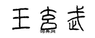 曾慶福王玄武篆書個性簽名怎么寫