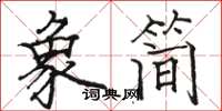駱恆光象簡楷書怎么寫