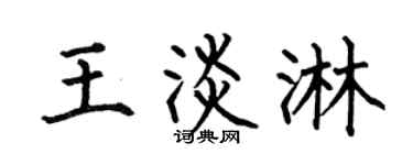 何伯昌王淡淋楷書個性簽名怎么寫